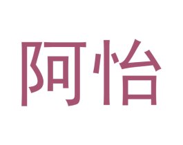 阿怡 第32类啤酒饮料商标图样