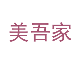 美吾家 第11类家用电器商标图样