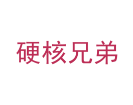 硬核兄弟 第26类花边配饰商标图样