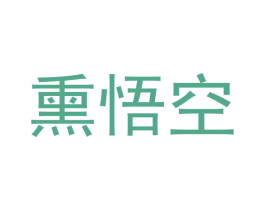 熏悟空 第22类绳网袋篷商标图样
