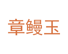 章鳗玉 第43类餐饮酒店商标图样