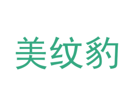 美纹豹 第24类布料床单商标图样