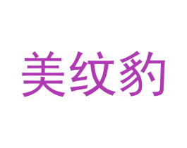 美纹豹 第27类地毯席垫商标图样