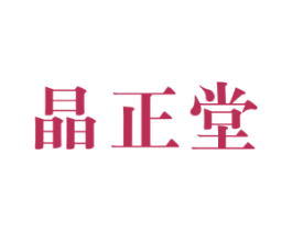 晶正堂 第5类医药商标图样