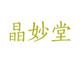 晶妙堂 第5类医药商标图样
