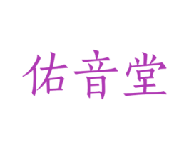 佑音堂 第5类医药商标图样
