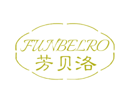 芳贝洛 FUNBELRO 第3类化妆品商标图样