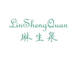 琳生泉 第3类化妆品商标图样