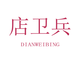 店卫兵 第35类广告贸易商标图样