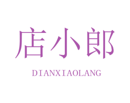 店小郎 第35类广告贸易商标图样