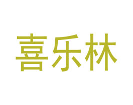 喜乐林 第31类水果花木商标图样