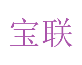 宝联 第31类水果花木商标图样