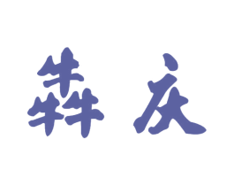 犇庆 第30类小食配料商标图样