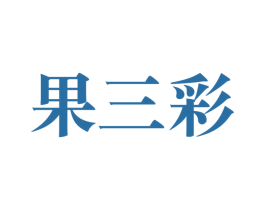 果三彩 第31类水果花木商标图样