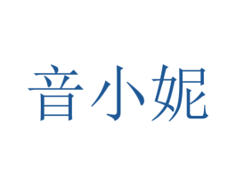 音小妮 第30类小食配料商标图样