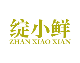 绽小鲜 第31类水果花木商标图样