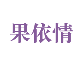 果依情 第31类水果花木商标图样