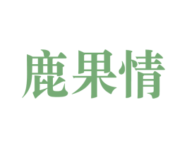 鹿果情 第31类水果花木商标图样
