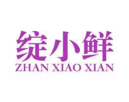 绽小鲜 第30类小食配料商标图样