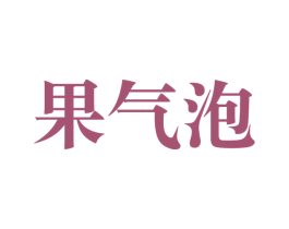 果气泡 第31类水果花木商标图样