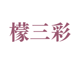 檬三彩 第31类水果花木商标图样