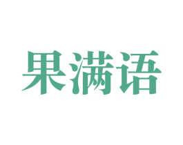 果满语 第31类水果花木商标图样