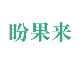 盼果来 第31类水果花木商标图样