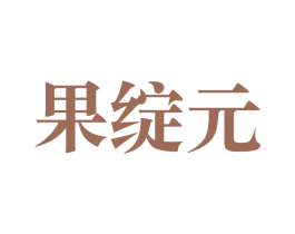 果绽元 第31类水果花木商标图样