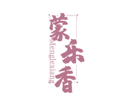 蒙乐香 第43类餐饮酒店商标图样