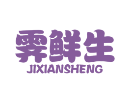 霁鲜生 第29类食品商标图样