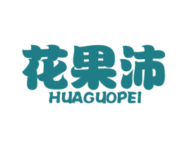 花果沛 第31类水果花木商标图样