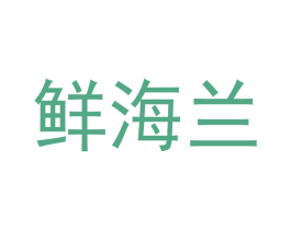 鲜海兰 第30类小食配料商标图样
