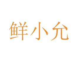 鲜小允 第30类小食配料商标图样