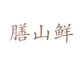 膳山鲜 第31类水果花木商标图样