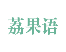 荔果语 第31类水果花木商标图样