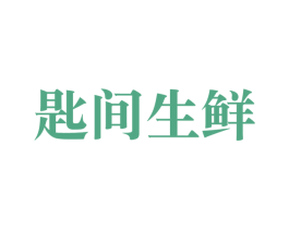 匙间生鲜 第31类水果花木商标图样