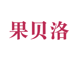 果贝洛 第31类水果花木商标图样