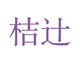 桔辻 第31类水果花木商标图样