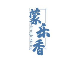 蒙乐香 第35类广告贸易商标图样