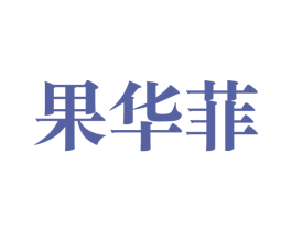 果华菲 第31类水果花木商标图样