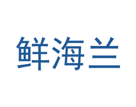 鲜海兰 第29类食品商标图样