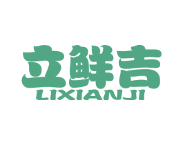 立鲜吉 第31类水果花木商标图样