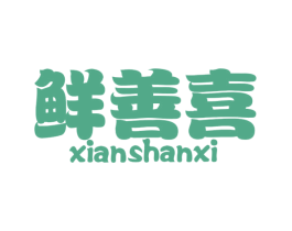 鲜善喜 第31类水果花木商标图样