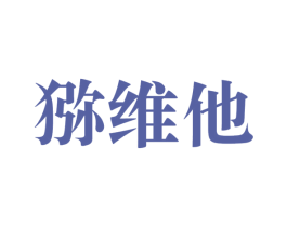 猕维他 第31类水果花木商标图样