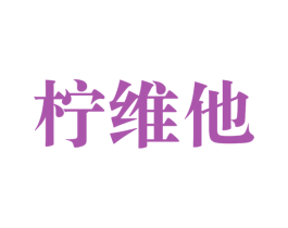 柠维他 第31类水果花木商标图样