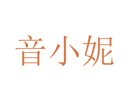 音小妮 第29类食品商标图样