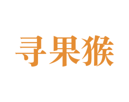 寻果猴 第31类水果花木商标图样