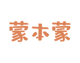蒙本蒙 第30类小食配料商标图样