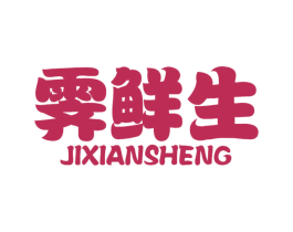 霁鲜生 第43类餐饮酒店商标图样