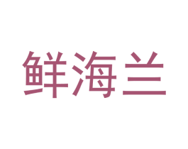 鲜海兰 第31类水果花木商标图样